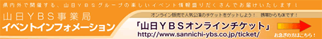 山日YBS事業局イベントインフォメーション