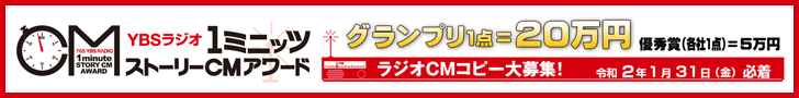 YBSラジオ『1ミニッツ ストーリーCMアワード』作品募集中