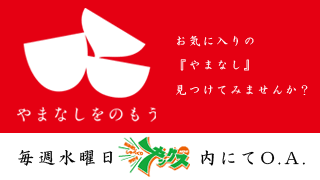 やまなしをのもう