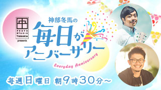 毎日がアニバーサリー