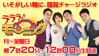 ラララ♪モーニング