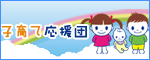 子育て応援団