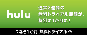 hulu〜映画・ドラマ・アニメが見放題〜今なら一か月 無料トライアル