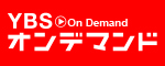 YBSオンデマンド