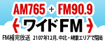 YBSラジオ 『ワイドFM』 FM補完放送はじめました。