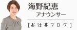 海野紀恵アナのお仕事ブログ