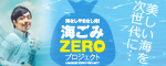 海ごみZEROプロジェクト