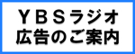 YBSラジオ広告のご案内