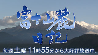 富士山麓日記