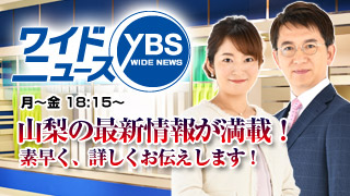 YBSワイドニュース
