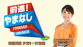 前進!やまなし