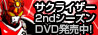 サクライザー(2ndシーズン)DVD