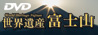 世界遺産 富士山〜信仰の対象と芸術の源泉〜
