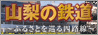 『山梨の鉄道』〜ふるさとを巡る四路線〜