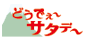 �ǂ��ł��`�T�^�f�[