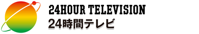 24時間テレビ