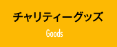 チャリティーグッズ