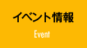 イベント情報