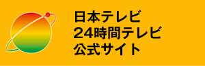 日本テレビ 24時間テレビ 公式サイト