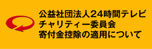 公益社団法人24時間テレビ チャリティー委員会 寄付金控除の適用について