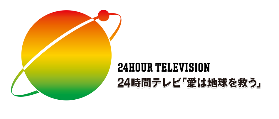 24時間テレビ