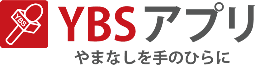 YBSアプリ