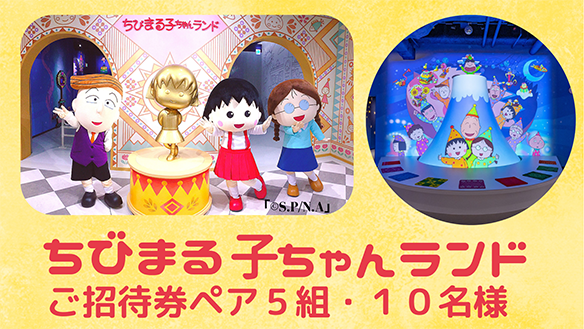 ちびまる子ちゃんランドご招待券ペア5組・10名様