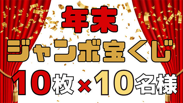 年末ジャンボ宝くじ10枚×10名様