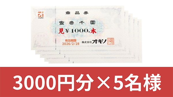 オギノ商品券3000円分×5名様