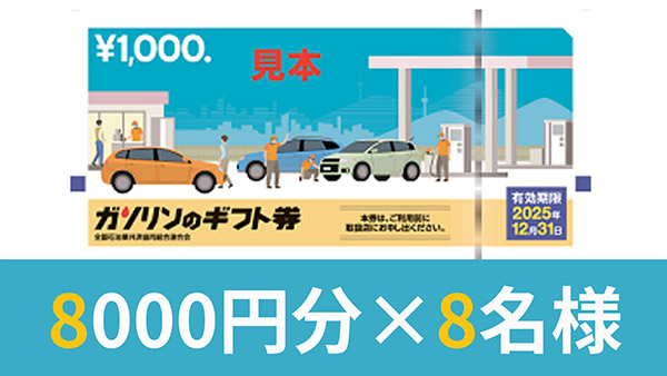 ガソリンのギフト券8000円分×8名様