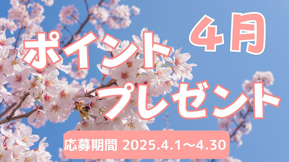 4月のプレゼントキャンペーン
