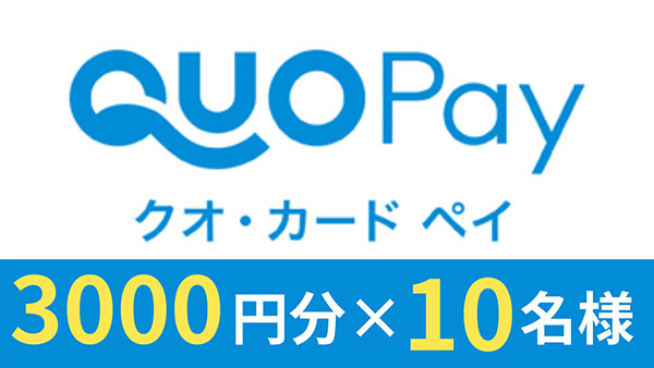 クオ・カード ペイ 3000円分×10名様