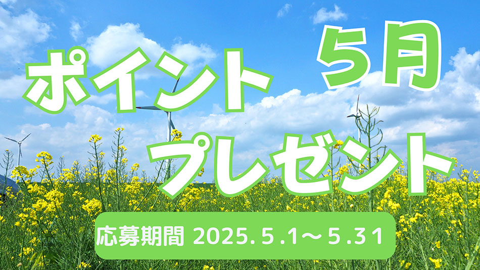 5月のプレゼントキャンペーン