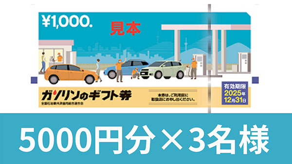 ガソリンのギフト券 5000円分×3名様