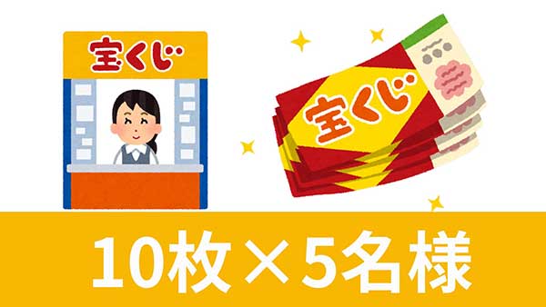 年末ジャンボ宝くじ　10枚×5名様