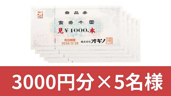 オギノ商品券3,000円分×5名様