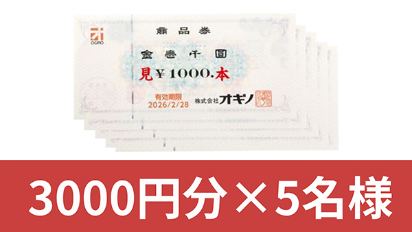 オギノ商品券3,000円分×5名様