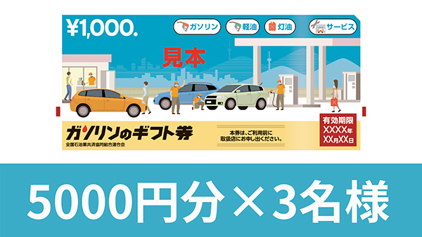 ガソリンのギフト券5,000円分×3名様