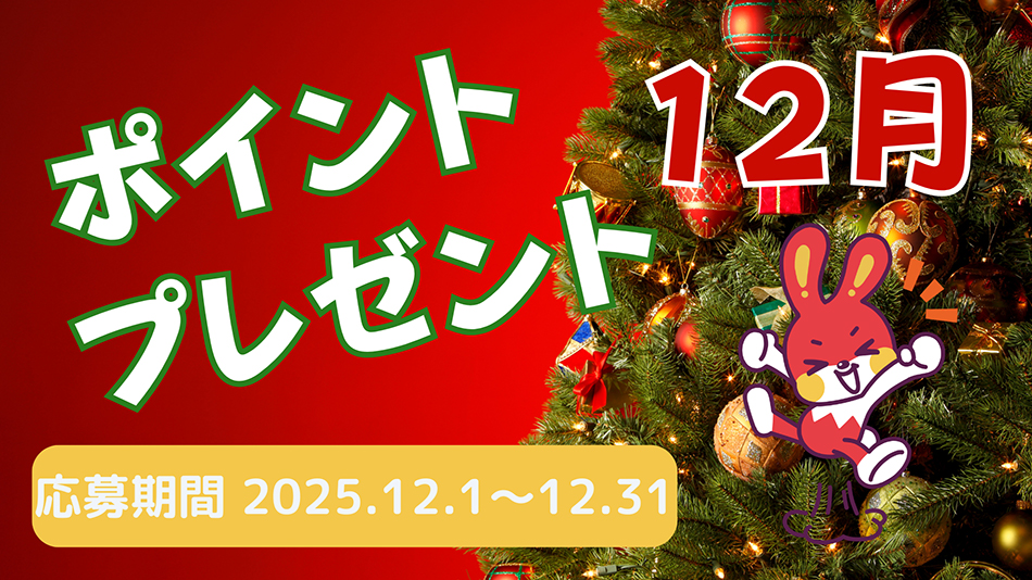 12月のプレゼントキャンペーン