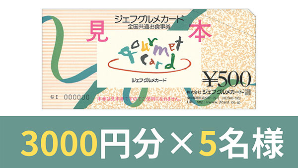 全国共通お食事券 ジェフグルメカード 3,000円分×5名様