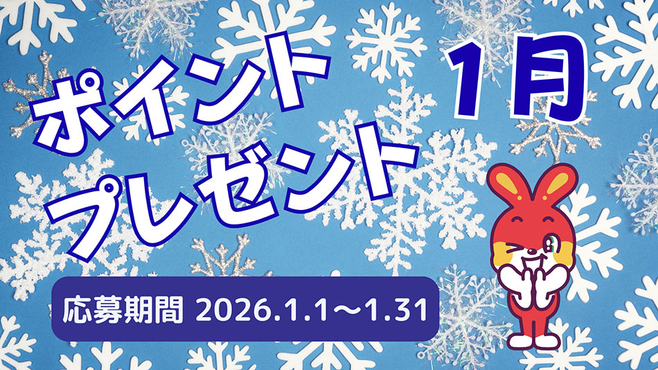 1月のプレゼントキャンペーン