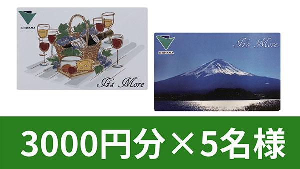 イッツモアカード　3,000円分×5名様