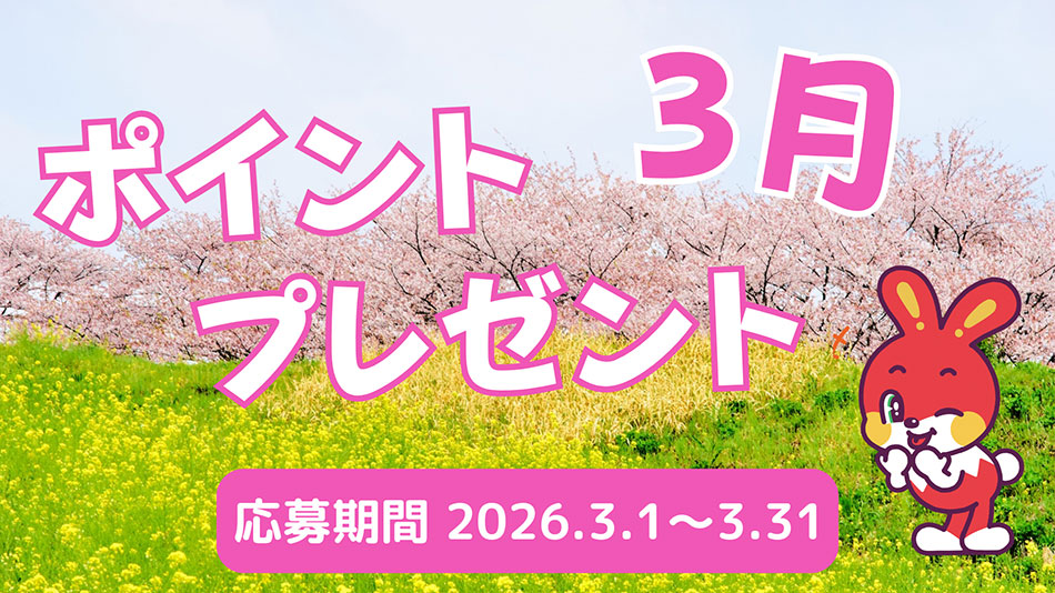 3月のプレゼントキャンペーン