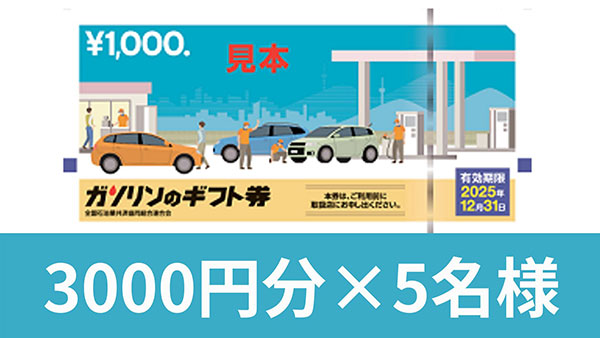 ガソリンのギフト券　3,000円分×5名様