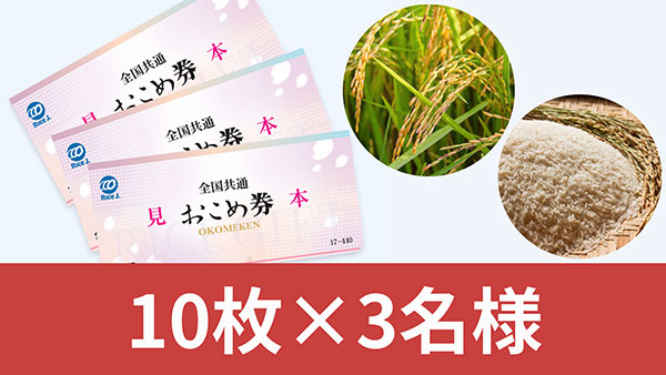 全国共通おこめ券　10枚×3名様