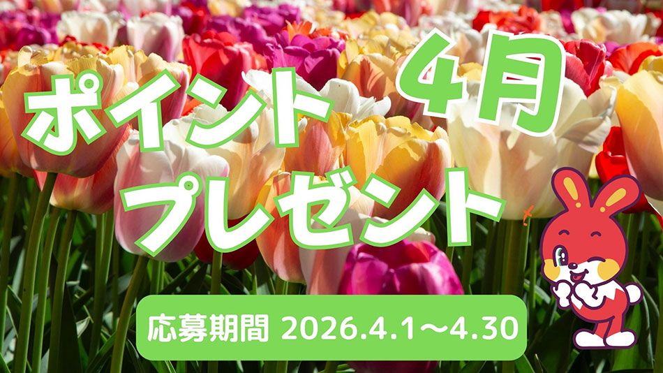4月のプレゼントキャンペーン