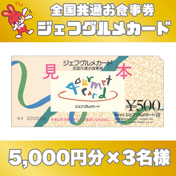 全国共通お食事券 ジェフグルメカード　5,000円分×3名様