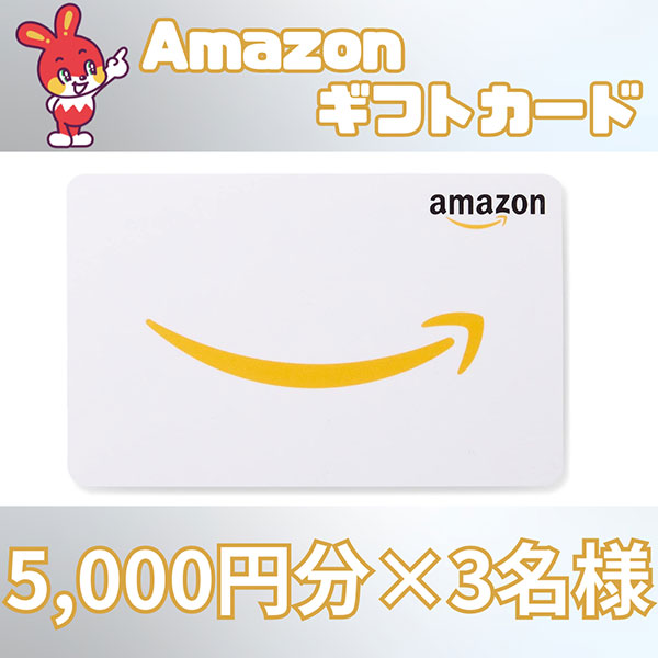 Amazonギフトカード　5,000円分×3名様