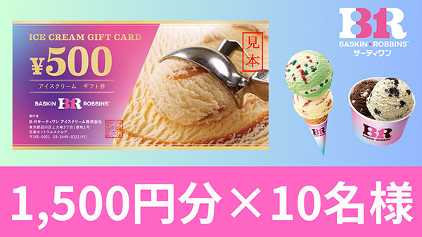 サーティワン アイスクリーム 500円ギフト券 1,500円分×10名様