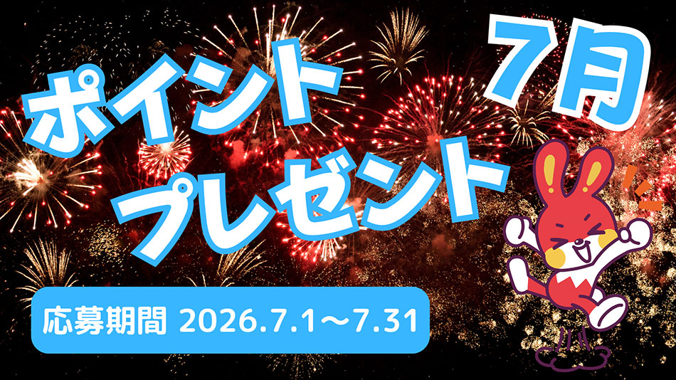 7月のプレゼントキャンペーン